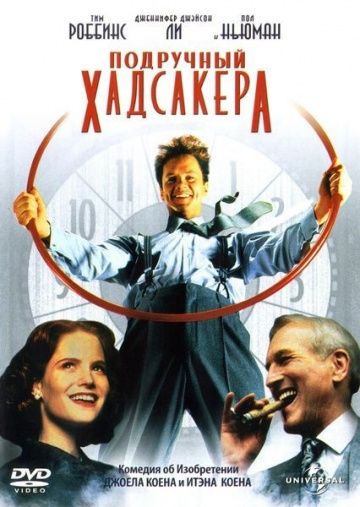 Подручный Хадсакера / The Hudsucker Proxy (1994)