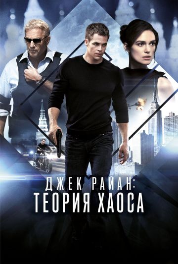 Джек Райан: Теория хаоса / Jack Ryan: Shadow Recruit (2013)