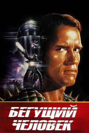 Бегущий человек / The Running Man (1987)