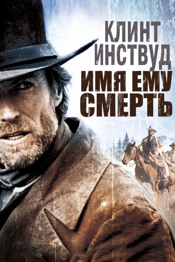 Имя ему Смерть / Pale Rider (1985)