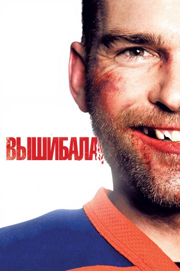 Вышибала / Goon (2011)