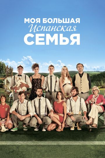 Моя большая испанская семья / La gran familia española (2013)