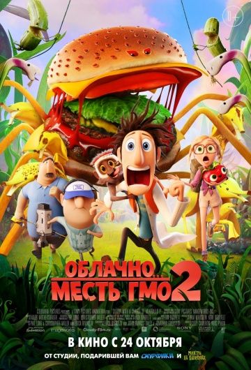 Облачно... 2: Месть ГМО / Cloudy with a Chance of Meatballs 2 (2013)