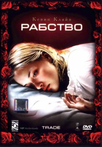 Рабство / Trade (2007)