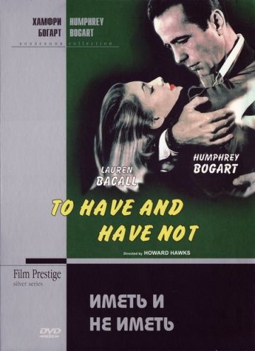 Иметь и не иметь / To Have and Have Not (1944)