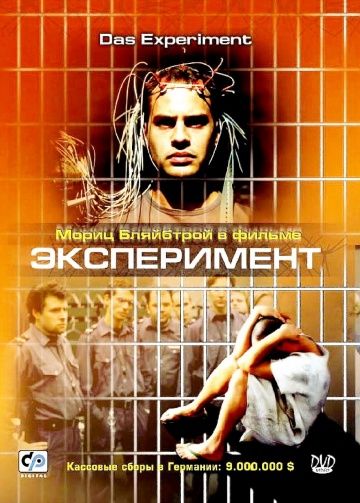 Эксперимент / Das Experiment (2000)