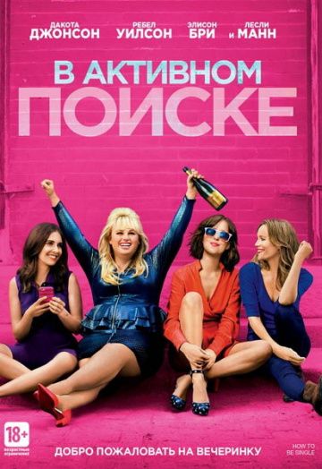 В активном поиске / How to Be Single (2016)