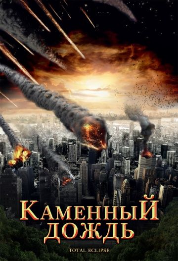 Каменный дождь / Fall of Hyperion (2008)