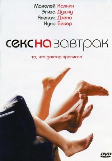 Секс на завтрак / Sex and Breakfast (2007)