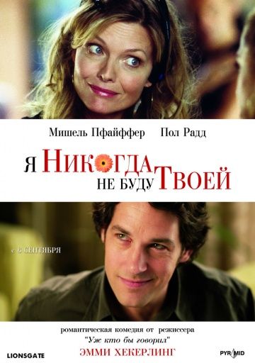 Я никогда не буду твоей / I Could Never Be Your Woman (2006)