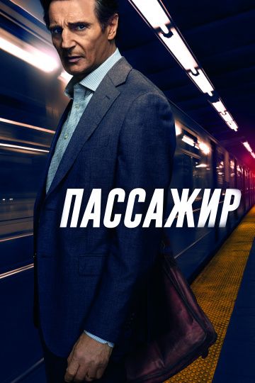 Пассажир / The Commuter (2018)