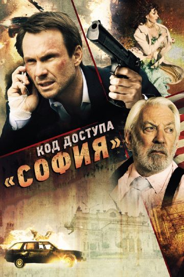 Код доступа «София» / Sofia (2011)