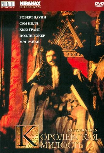 Королевская милость / Restoration (1995)