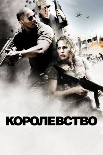 Королевство / The Kingdom (2007)