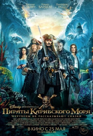 Пираты Карибского моря: Мертвецы не рассказывают сказки / Pirates of the Caribbean: Dead Men Tell No Tales (2017)