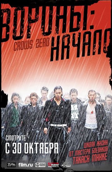 Вороны: Начало / Kurôzu zero (2007)