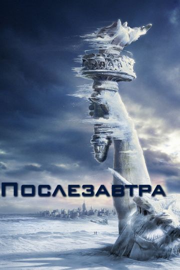 Послезавтра / The Day After Tomorrow (2004)