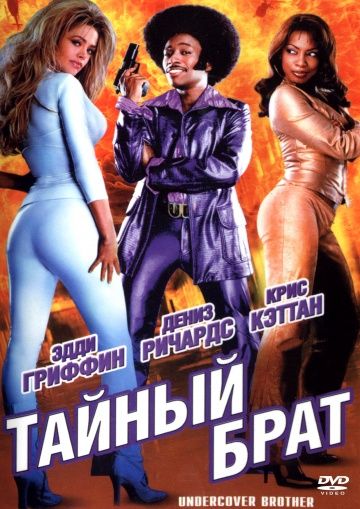 Тайный брат / Undercover Brother (2002)