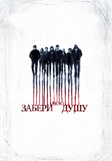 Забери мою душу 3D / My Soul to Take (2010)