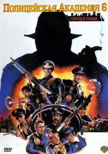 Полицейская академия 6: Город в осаде / Police Academy 6: City Under Siege (1989)