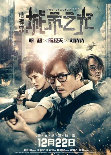 Ликвидатор / Xin li zui zhi cheng shi zhi guang (2017)