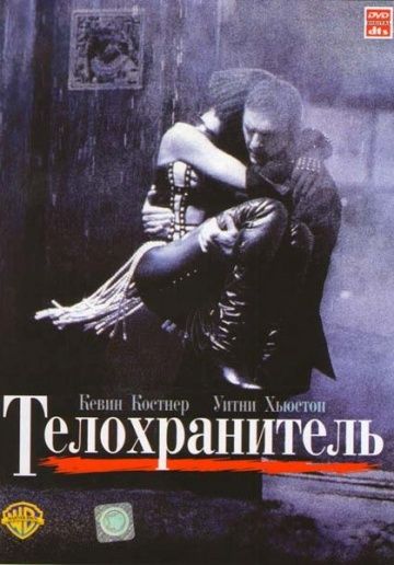 Телохранитель / The Bodyguard (1992)