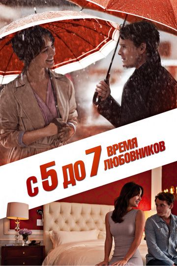 С 5 до 7. Время любовников / 5 to 7 (2014)