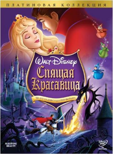 Спящая красавица / Sleeping Beauty (1958)