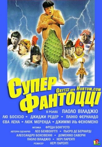 Супер Фантоцци / Super Fantozzi (1986)