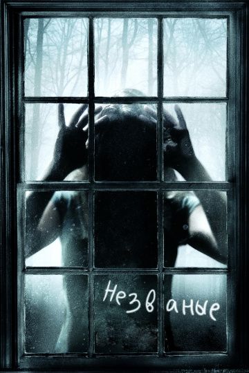 Незваные / The Uninvited (2008)