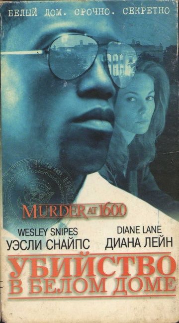 Убийство в Белом доме / Murder at 1600 (1997)