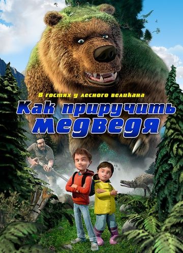 Как приручить медведя / Den kæmpestore bjørn (2011)