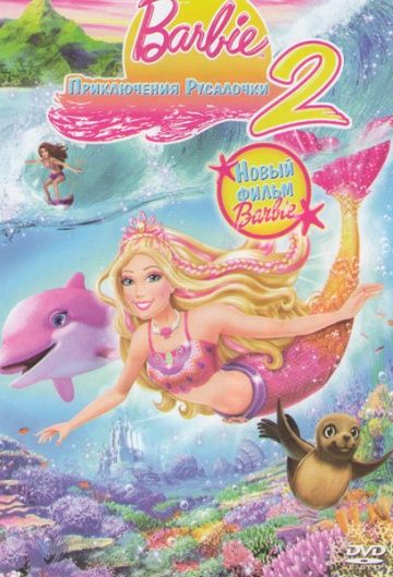 Барби: Приключения Русалочки 2 / Barbie in a Mermaid Tale 2 (2012)