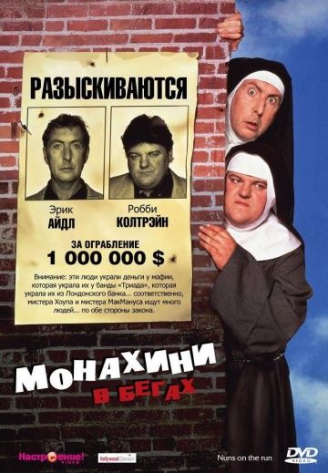 Монахини в бегах / Nuns on the Run (1990)