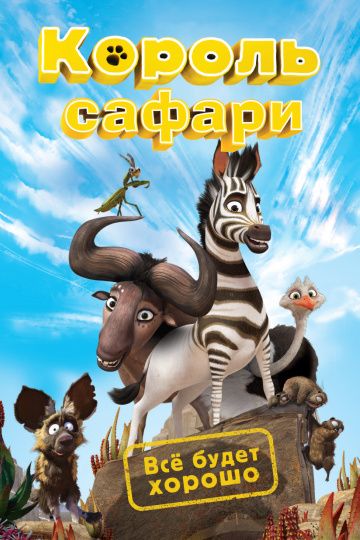 Король сафари / Khumba (2013)