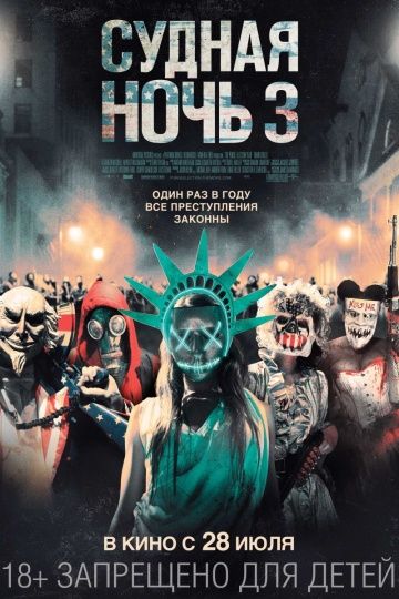 Судная ночь 3 / The Purge: Election Year (2016)