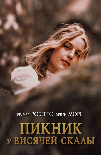 Пикник у Висячей скалы / Picnic at Hanging Rock (1975)