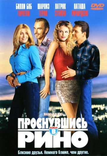 Проснувшись в Рино / Waking Up in Reno (2001)