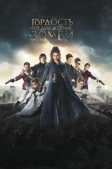 Гордость и предубеждение и зомби / Pride and Prejudice and Zombies (2015)