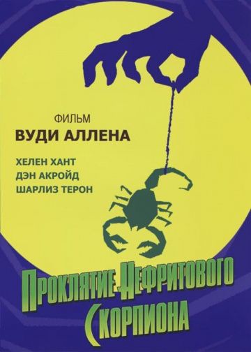 Проклятие нефритового скорпиона / The Curse of the Jade Scorpion (2001)