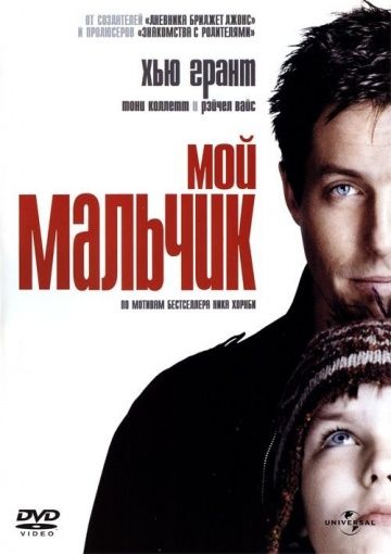 Мой мальчик / About a Boy (2002)