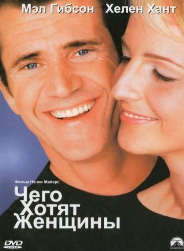 Чего хотят женщины / What Women Want (2000)