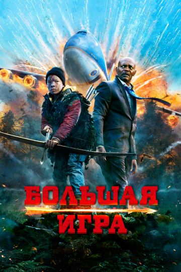 Большая игра / Big Game (2014)