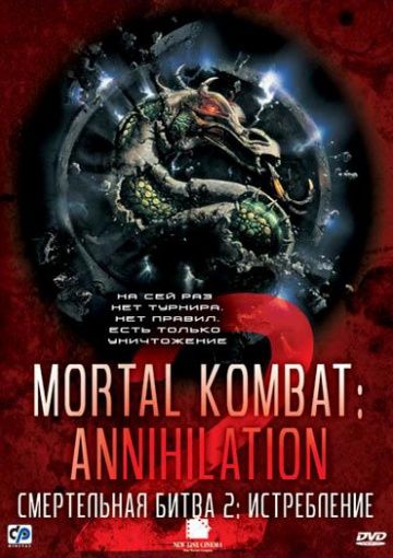 Смертельная битва 2: Истребление / Mortal Kombat: Annihilation (1997)