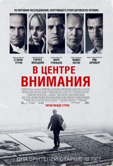 В центре внимания / Spotlight (2015)