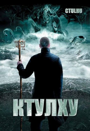 Ктулху / Cthulhu (2007)