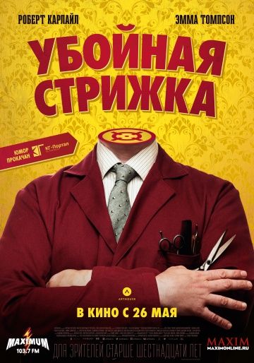 Убойная стрижка / The Legend of Barney Thomson (2015)