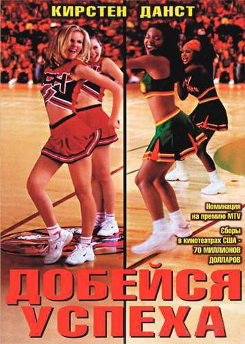 Добейся успеха / Bring It On (2000)