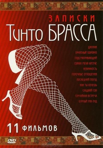 Записки Тинто Брасса: Джулия / Tinto Brass Presents Erotic Short Stories: Part 1 - Julia (1999)