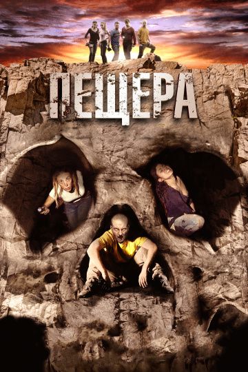 Пещера / La cueva (2013)